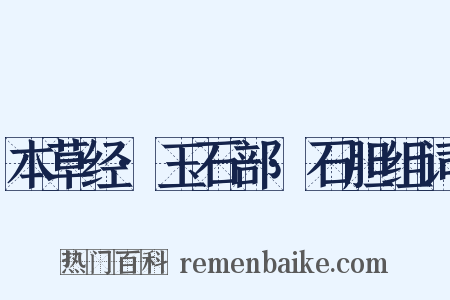 本草经·玉石部·石胆组词是什么意思的图片